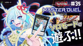 【マスターデュエル】ドラゴンメイドを携えてソロモードで遊ぶ#35【竜田万秋/Vtuber】
