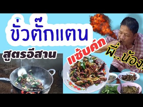 ขั่วตั๊กแตนสูตรอีสาน0926536