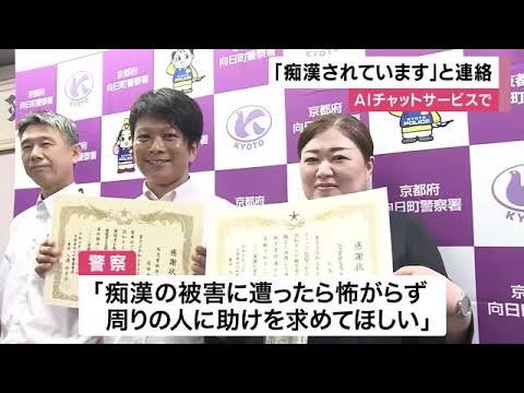 阪急電鉄で痴漢被害「チャットボットサービス」オペレーターが異変気づき容疑者逮捕に 感謝状贈呈 (2025/06/23 12:00)