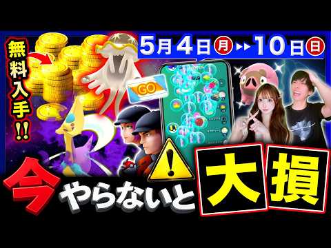 【確認必須⚠️】このあと終了する超貴重ボーナス＆アイテム逃すな！無料ポケコイン＆コミュデイも来る！週間まとめ【ポケモンGO】