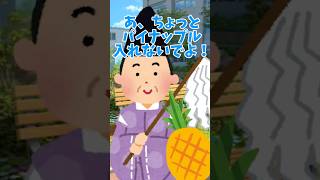 パイナップル入れたら美味しいと聞いて #shorts #月宮あお #音源お借りしました