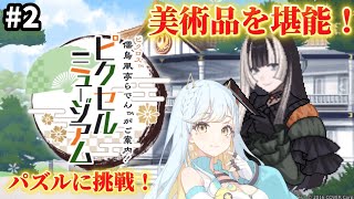 【儒烏風亭らでんがご案内！ピクセルミュージアム】リベンジ！芸術品を堪能します！🖼️ #2【 #vtuber  #ゲーム実況  #海月ルナ 】