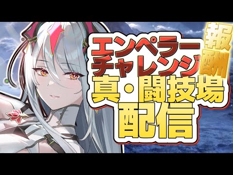 【エピックセブン】エンペラーチャレンジ闘技場配信2日目【Epic 7】