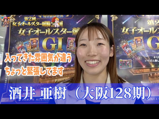 【佐世保競輪・GⅠ女子オールスター】酒井亜樹「入ってきた雰囲気が違う。ちょっと緊張してます」    #佐世保競輪 #女子オールスター #酒井亜樹