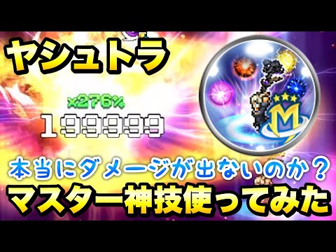 【FFRK】ヤシュトラ マスター神技 使ってみた 本当に弱いのか？ダメージが出ないのか？ / ギガスコロシアム 5段階目 これが爆フェスの力だ！  FFレコードキーパー