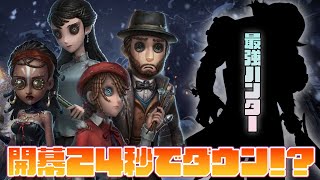 【IdentityV】開幕24秒で1ダウン⁉対スタンパ最強ハンター【第五人格】