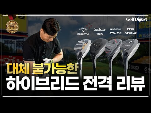 선택이 아닌 필수 클럽, '하이브리드' TOP4는 과연?!🔥ㅣ골프다이제스트 선정 2023 핫리스트ㅣ쿠키有