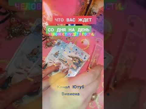 ЯСНОВИДЕНИЕ💃Что Ждёт Вас со Дня на День 💯 Вивиена #tarot #magic #ведунья #ясновидение #таро