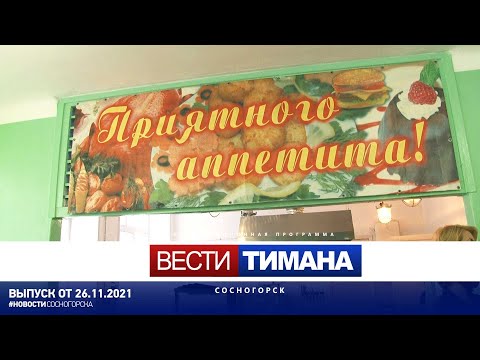✳ Вести Тимана. Сосногорск | 26.11.2021