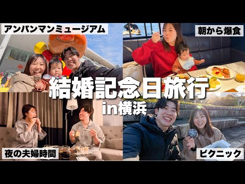 結婚記念日旅行に家族3人で横浜でのんびり過ごしたら最高に幸せな２日間になりました｜生後7ヶ月｜アンパンマンミュージアム