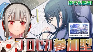 【プロセカ参加型】みんなでライブしよう！初見さん・初心者さん大歓迎🎶レオニのワールドリンクイベント開催中！！チャプター4は一歌！【黒杜えれん