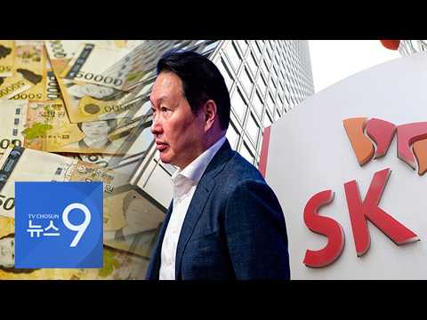 9440억 현금 마련 압박…SK㈜지분 매각 땐 지배력도 흔들 [뉴스9]