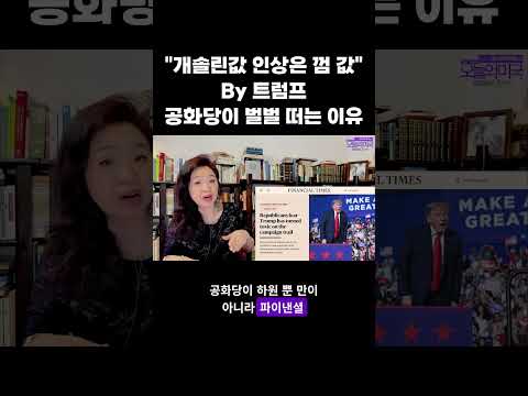 "개솔린값 인상은 껌 값" By 트럼프, 공화당이 벌벌 떠는 이유 #공화당 #트럼프지지율 #개솔린값 #<strong>이란전쟁</strong> #강혜신의오늘의미국