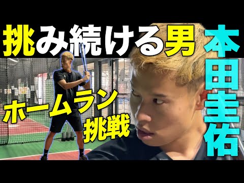 【本田圭佑がホームランに挑戦】サッカー日本代表レジェンドはかつて野球少年！出るか？柵越え弾...高橋由伸さんの指導で劇的結末！