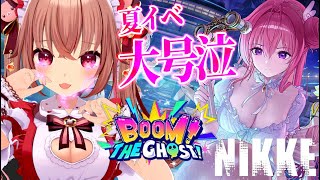 【#NIKKE 】水着を拝んで楽しむはずが…大号泣「BOOM！THE GHOST！」を完全初見で読むぞー！【勝利の女神：NIKKE/メガニケ