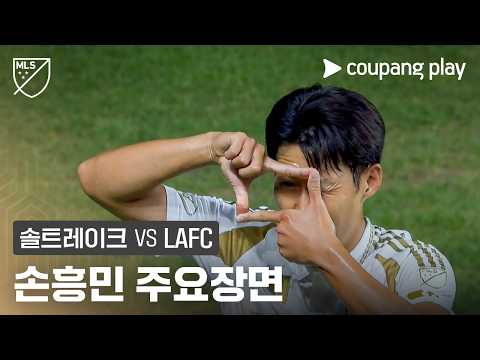[MLS] 24R 솔트레이크 vs LAFC 손흥민 주요장면