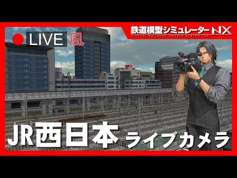 【鉄道模型シミュレーターＮＸ】１２分間途切れない鉄道ライブカメラ風動画（ＪＲ西日本編）【ライブカメラ】