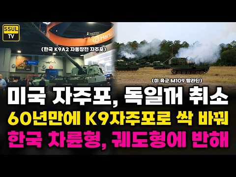 미국 <strong>K9</strong> 차륜형 자주포 써보더니,  60년 쓴 자주포 한국 <strong>K9</strong> 궤도형까지 바꾼다
