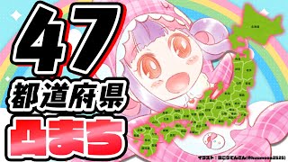 凸まち｜47都道府県のみんな～!!お話きかせて～!!🗾✨