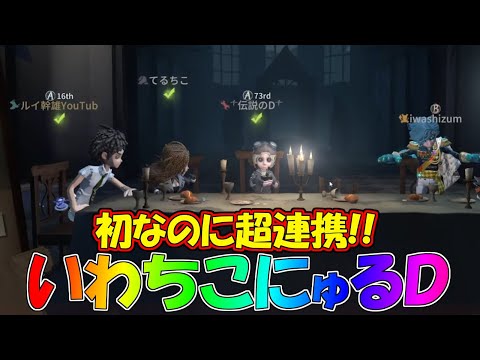 【第五人格】夢の共演！Iwashizum・てるちこ・伝説のD・ルイ幹雄の連携が初めてとは思えない！！【IdentityⅤ】