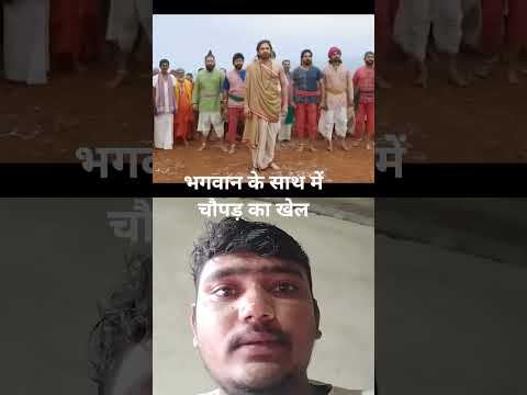 भगवान के साथ में चौपड़ का खेल #adipurush #story #recommend #रामायण #ramayan