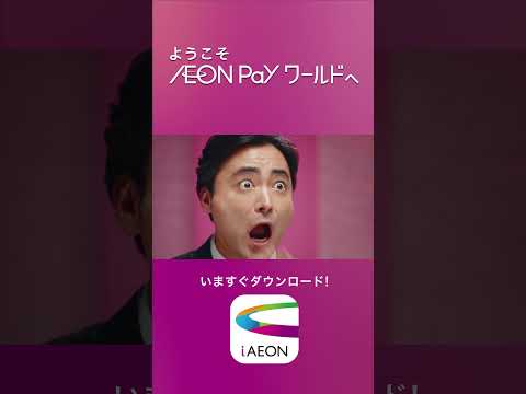 【山田孝之×横浜流星】AEON Pay　それでも信じる後輩篇　縦型
