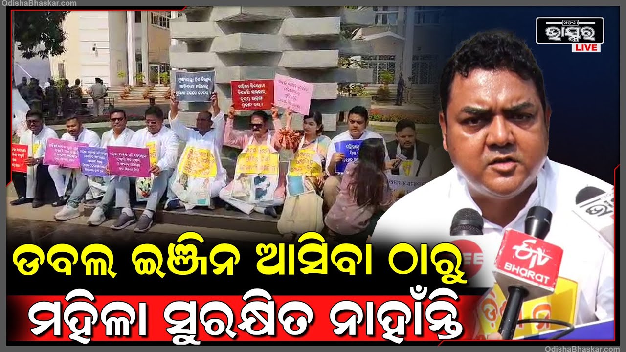 "ଡବଲ ଇଞ୍ଜିନ ଆସିବା ଠାରୁ ମହିଳା ସୁରକ୍ଷିତ ନାହାଁନ୍ତି, ଆଗରୁ ସବୁ ପାଟି ଖୋଲୁଥିଲେ ହେଲେ ଏବେ..."