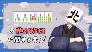 【 #麻雀】33577は非対称！こっちを切れ！！【VTuber/七ツ星北賽】