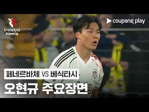 [쉬페르리그] 28R 페네르바체 vs 베식타시 오현규 주요장면