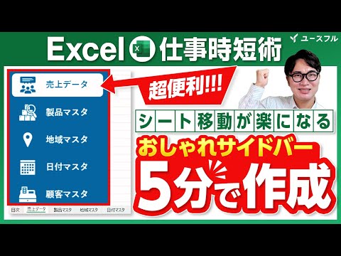 【Excel時短術】一瞬でシート移動できる！サイドバーの作り方