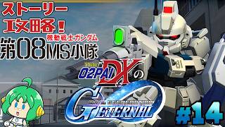 【第08MS小隊】O2PAIDXの Gジェネレーション エターナル #13【ストーリー攻略！】