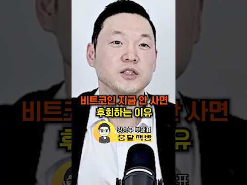 비트코인 지금 안 사면 후회하는 이유(강승구 부대표)#웅달 #비트코인 #암호화폐