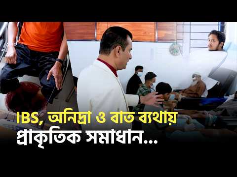 সারা শরীরে ব্যথা, পেট ও ঘুমের সমস্যার সমাধান | ঘুমের সমস্যার সমাধান | কোথায় গেলে পেটের সমস্যা দূর হয়