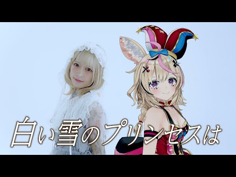 【歌ってみたコラボ】白い雪のプリンセスは-Re:incarnation- 尾丸ポルカ&小鳩りあ【クリスマスに🩷❤】