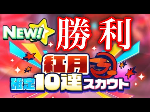 (スカウト) 紅月 確定10連 [あんスタMusic]