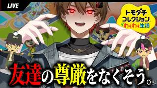 【トモコレ】俺が新世界の神になります。