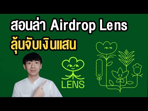 สอนล่าAirdropเงินแสนLensPr