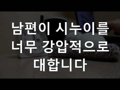 남편이 시누이를 너무 <strong>강압적으로</strong> 대합니다