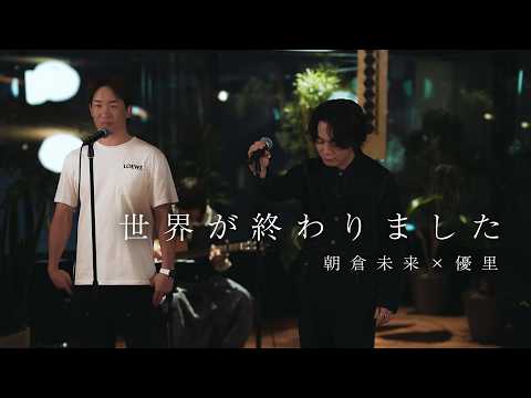 『世界が終わりました』 acoustic ver. 優里 × 朝倉未来
