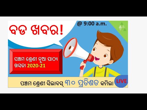 ପଞ୍ଚମ ଶ୍ରେଣୀର ନୂଆ ପାଠ୍ୟ ଖସଡା ଆଲୋଚନା।/Class 5