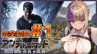 トレジャーハンターだ！お宝ザックザクだ！アンチャーテッド 海賊王と最後の秘宝初見配信！！【100本企画47タイトル目】