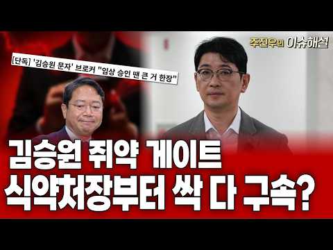 [라이브pick] 김승원 쥐약 게이트, 식약처장부터 싹 다 구속?