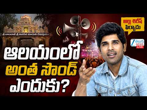 LIVE: Allu Sirish Complaints To Police Over DJ  Loud Sound From Temple | ఆలయంలో అంత సౌండ్ ఎందుకు?