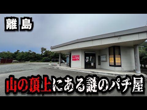 【離島】とんでもない事をやってる山の頂上にあるパチンコ屋に潜入【狂いスロサンドに入金】ポンコツスロット７４７話