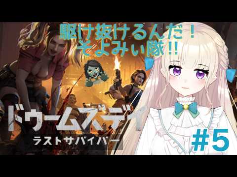 【ドゥームズデイ：ラストサバイバー #5】戰えそよみぃ隊！！突っ走って參ります！ #PR #ドゥームズデイ