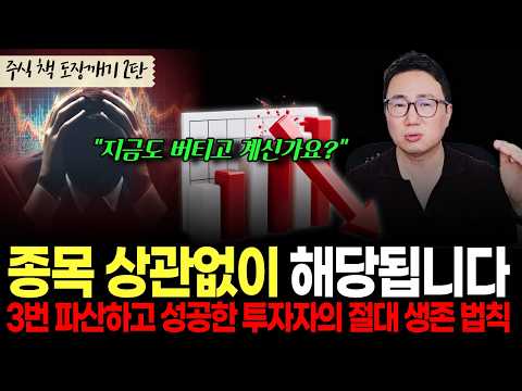 세 번 파산하고 성공한 투자자가 알려주는 절대 생존 법칙" 1억 → 5,827만 원, 12억 파산까지 겪고 찾은 손절 원칙을 확인하세요