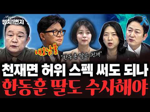 내로남불 한동훈 딸도 철저히 수사해라!