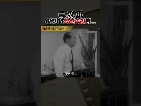 한국고전영화 서울의 휴일(1956) 이것이 정신승리다