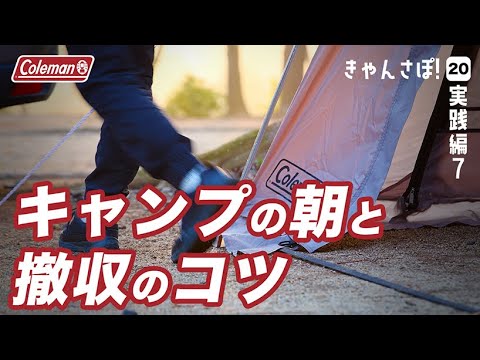 【キャンプ撤収】最高な朝を楽しむ為に！片付けのコツと時間の作り方（きゃんさぽ！#20）