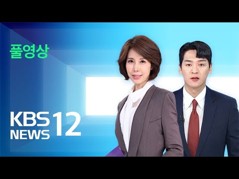 [LIVE] 뉴스12 : 윤 대통령, 이동관 방송통신위원장 면직안 재가  - 12월 1일(금) / KBS